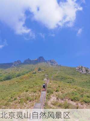 北京灵山自然风景区