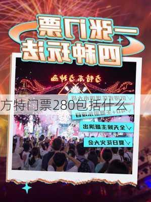 方特门票280包括什么