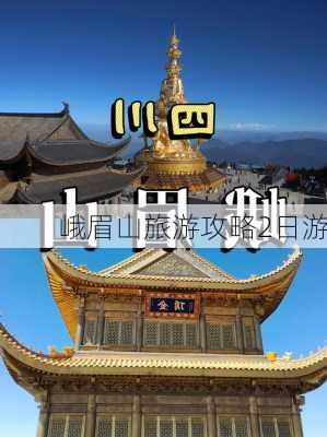 峨眉山旅游攻略2日游