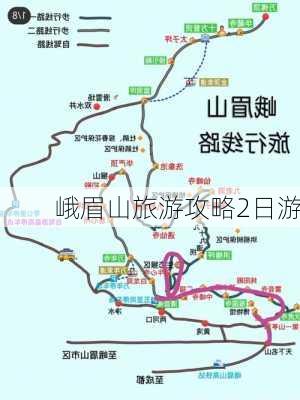 峨眉山旅游攻略2日游