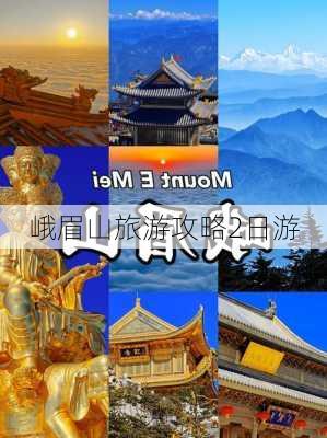 峨眉山旅游攻略2日游