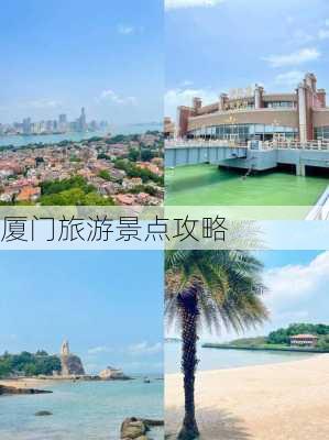 厦门旅游景点攻略