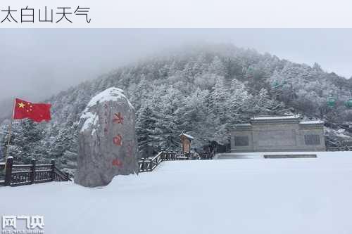 太白山天气