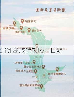 湄洲岛旅游攻略一日游