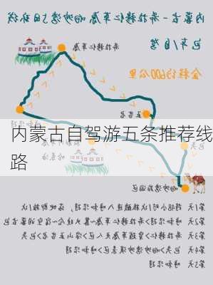 内蒙古自驾游五条推荐线路