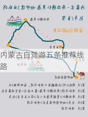 内蒙古自驾游五条推荐线路