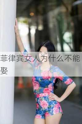 菲律宾女人为什么不能娶