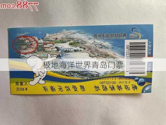 极地海洋世界青岛门票