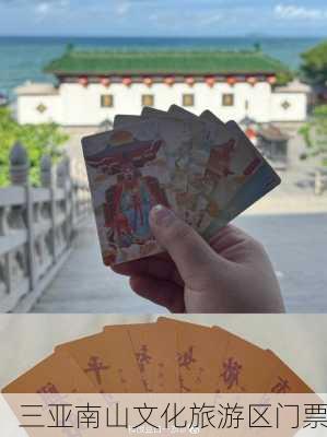 三亚南山文化旅游区门票