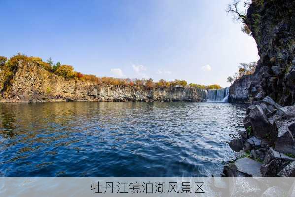 牡丹江镜泊湖风景区