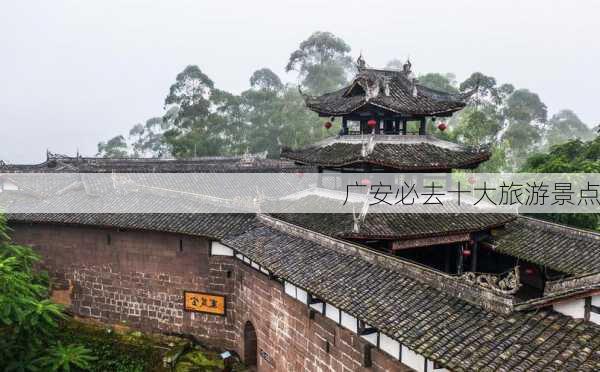 广安必去十大旅游景点