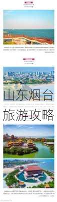 山东烟台旅游攻略