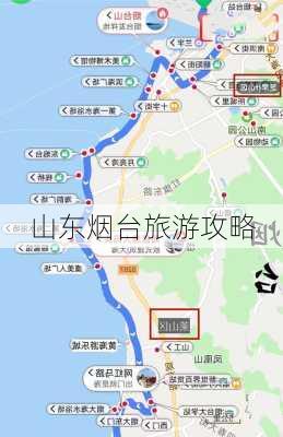 山东烟台旅游攻略