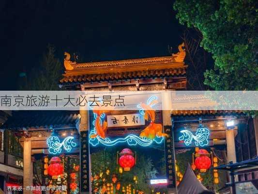 南京旅游十大必去景点