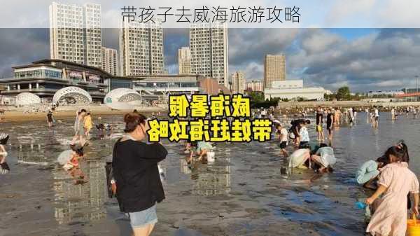 带孩子去威海旅游攻略