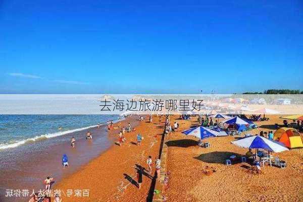 去海边旅游哪里好