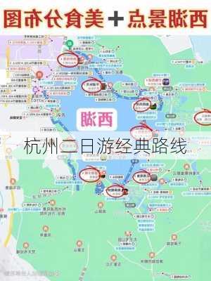 杭州二日游经典路线