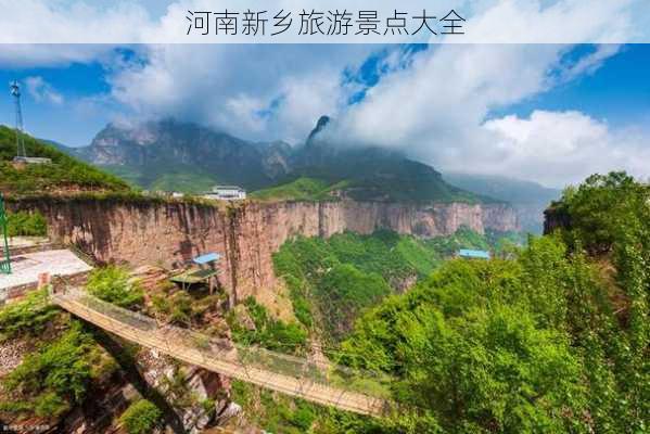 河南新乡旅游景点大全