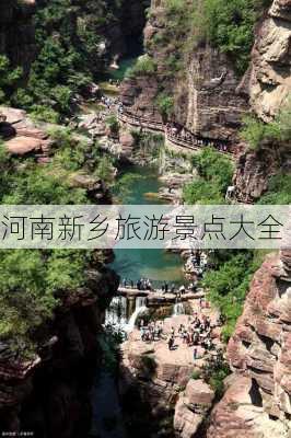 河南新乡旅游景点大全