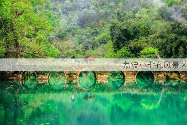 荔波小七孔风景区