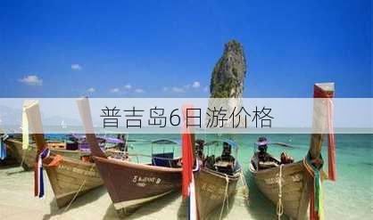 普吉岛6日游价格