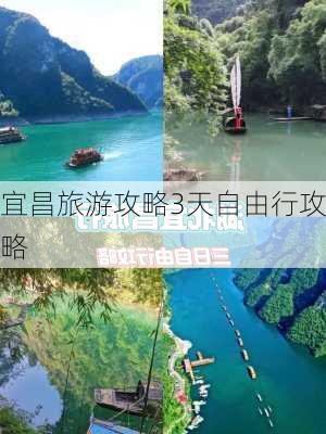 宜昌旅游攻略3天自由行攻略