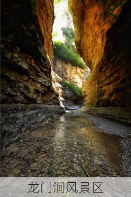 龙门涧风景区