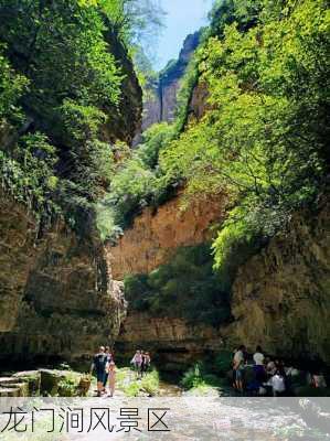 龙门涧风景区