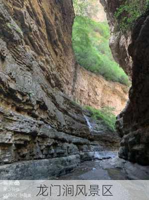 龙门涧风景区