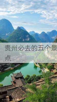 贵州必去的五个景点