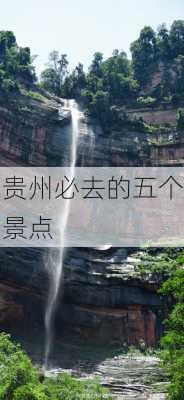 贵州必去的五个景点