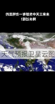 天气预报卫星云图