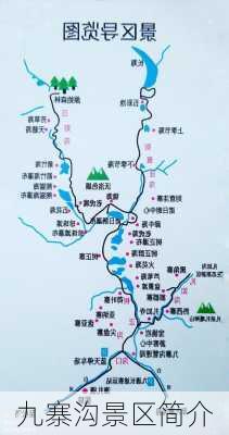 九寨沟景区简介