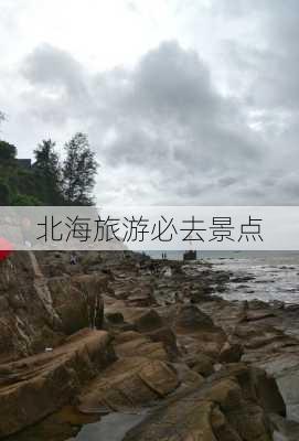 北海旅游必去景点