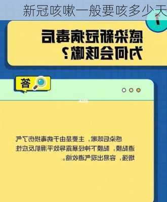 新冠咳嗽一般要咳多少天