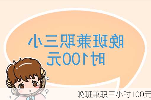 晚班兼职三小时100元