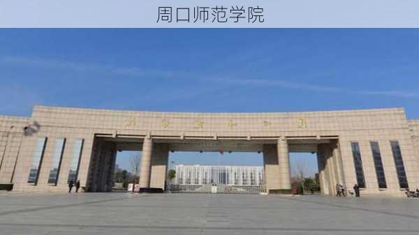 周口师范学院