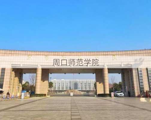 周口师范学院