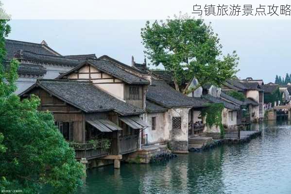 乌镇旅游景点攻略