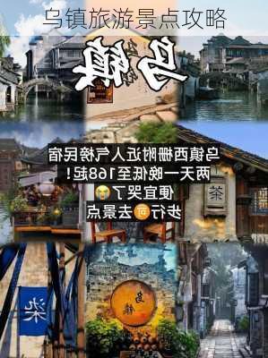 乌镇旅游景点攻略