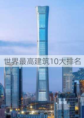 世界最高建筑10大排名