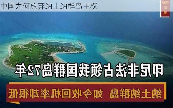 中国为何放弃纳土纳群岛主权