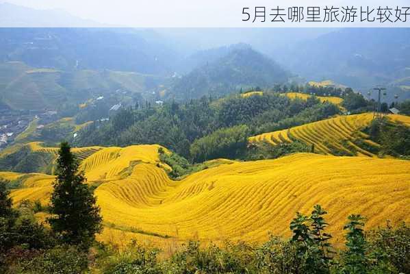 5月去哪里旅游比较好