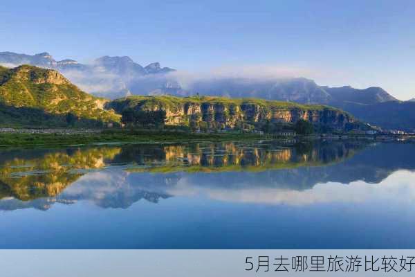 5月去哪里旅游比较好