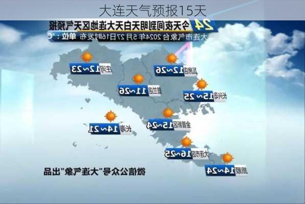 大连天气预报15天