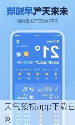 天气预报app下载官网