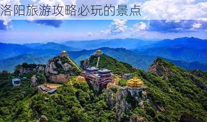 洛阳旅游攻略必玩的景点