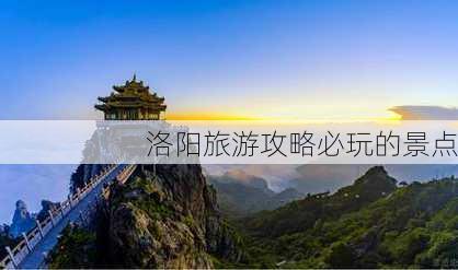 洛阳旅游攻略必玩的景点