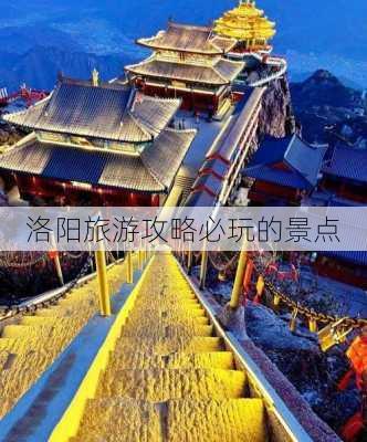 洛阳旅游攻略必玩的景点