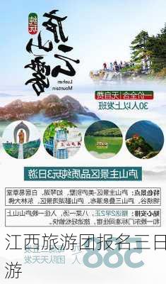 江西旅游团报名三日游